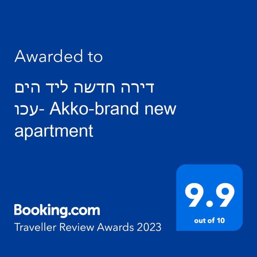 עכו דירה חדשה ליד הים- Akko-Brand New Apartment 外观 照片